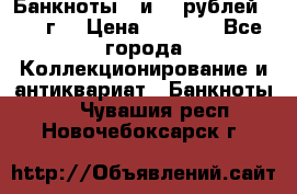 Банкноты 1 и 50 рублей 1961 г. › Цена ­ 1 500 - Все города Коллекционирование и антиквариат » Банкноты   . Чувашия респ.,Новочебоксарск г.